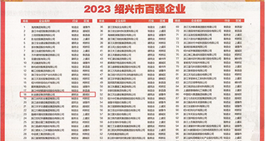 肏大黑逼视频权威发布丨2023绍兴市百强企业公布，长业建设集团位列第18位